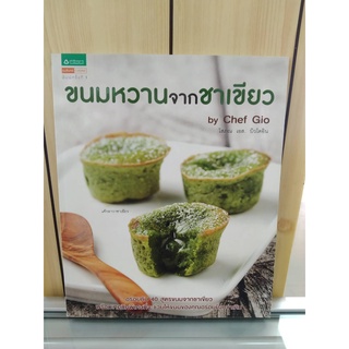 9786161800598ขนมหวานจากชาเขียว (GREEN TEA DESSERT)