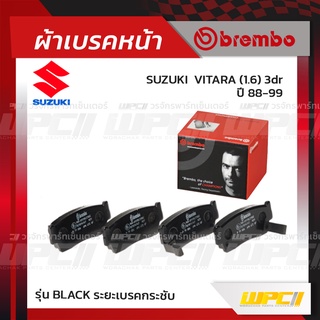 BREMBO ผ้าเบรคหน้า SUZUKI VITARA 3DR ปี88-99 วิทาร่า (Black ระยะเบรคกระชับ)