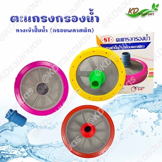 ตะแกรงกรองเครื่องพ่นยา ปั้มพ่นยา ตะแกรงกรองน้ำยา ขนาด 1" ,  3/4" (6 หุน)