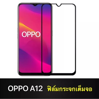 ฟิล์มกระจกนิรภัย OPPO A12 ฟิมออฟโป้ Oppo A12 ฟิล์มกระจกเต็มจอ ใส่เคสได้ ฟิล์มขอบดำ ฟิล์มกันกระแทก