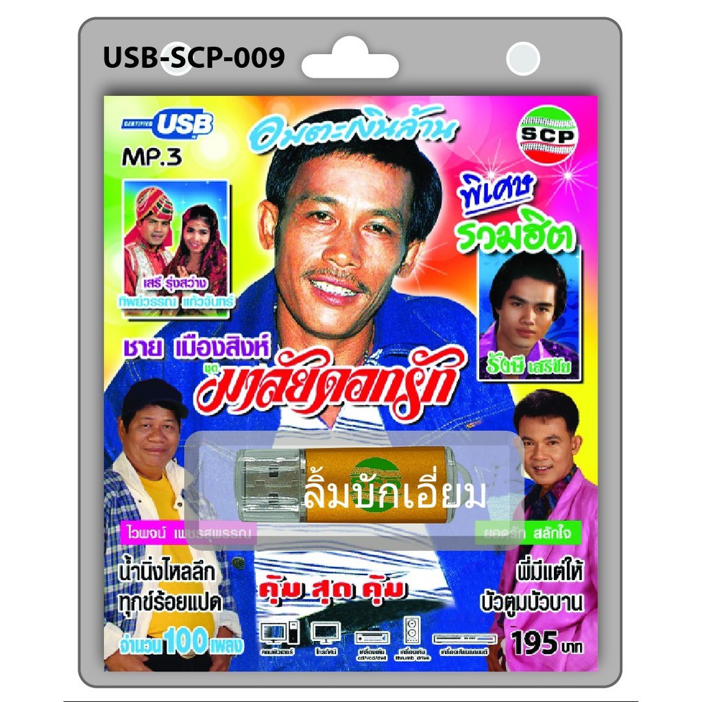 techaya.diva USB MP3เพลง มาลัยดอกรัก USB-SCP-009 ชายเมืองสิงห์ รังษี ไวพจน์ ยอดรัก 100 เพลง USB- แฟลชไดร์ฟเพลง