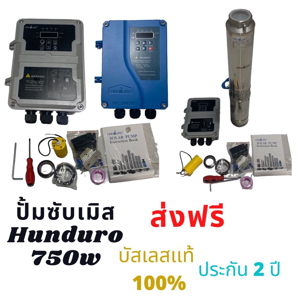 ส่งฟรี** ปั้มบาดาล 750 วัตต์ Handuro DC รับประกัน 2 ปี ปั้มซับเมิส โซล่าเซลล์