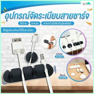 🌟WAT🌟อุปกรณ์จัดระเบียบสายชาร์จ ที่จัดระเบียบสาย ที่แขวนสาย USB รุ่น NO.6308/NO.6309/NO.6310