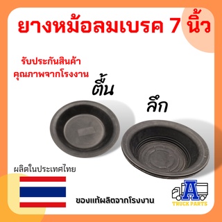 ยางหม้อลมเบรค 7 นิ้ว ธรรมดา (ติ้น ,ลึก)