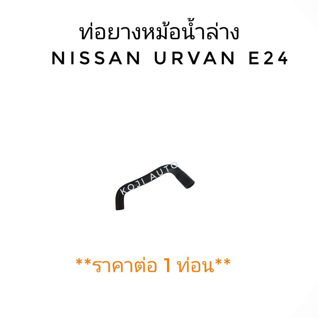 ท่อยางหม้อน้ำล่าง NISSAN Urvan E24
