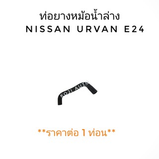 ท่อยางหม้อน้ำล่าง NISSAN Urvan E24