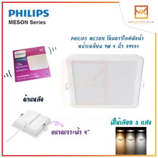 PHILIPS โคมไฟฝังฝ้า DOWN LIGHT 9W ขนาด 4 นิ้ว ฟิลิปส์ LED หน้าเหลี่ยม MESON 59451 โคมดาวไลท์ โคมเพดาน