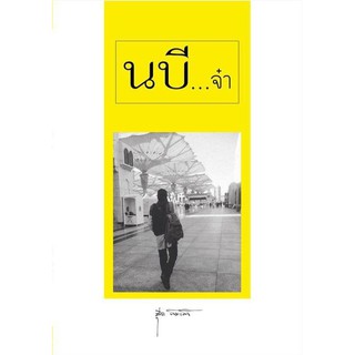 นบี...จ๋า (ขนาด 8x18 cm, ปกอ่อน, เนื้อในกระดาษถนอมสายตา, 56 หน้า)