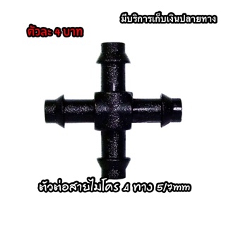 ตัวต่อสายไมโคร 4 ทาง ขนาด 5/7mm (395-4) ถุง10ตัว