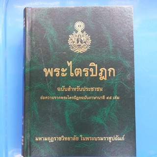 พระไตรปิฎกฉบับประชาชน(ฉบับปกเขียว)