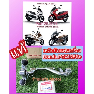 เหล็กยึดแท่นเครื่องPCX125ตรงรุ่นแท้เบิกศูนย์Honda50350-KWN-900