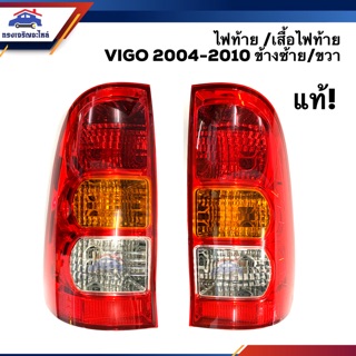 (แท้💯%) ไฟท้าย(ทั้งดวง) ไฟท้าย(เสื้อ) โตโยต้า วีโก้ TOYOTA VIGO 2004-2010 LH/RH