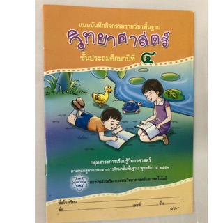 แบบบันทึกกิจกรรมวิทยาศาสตร์ ป.4 (หลักสูตร2551) สสวท