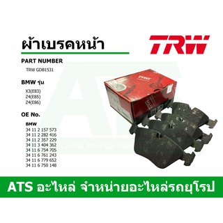  BMW ผ้าเบรคหน้า (Brake Pad Set, disc brake) ยี่ห้อ TRW GDB1531 รุ่น X3(E83) Z4(E85) Z4(E86)