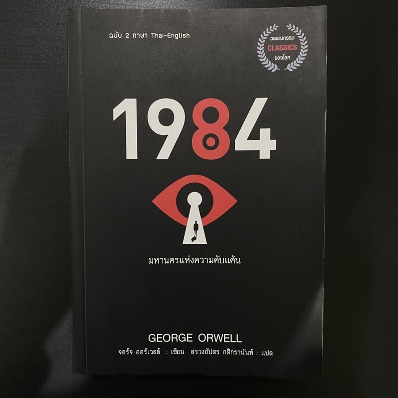 หนังสือ 1984 มหานครแห่งความคับแค้น - George Orwell (2ภาษา)