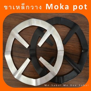 ขาวางกาต้มกาแฟสด moka pot ขาเสริมเตาปิดนิค ขาเหล็กวางหม้อต้มกาแฟสด ที่วางกาแรงดัน