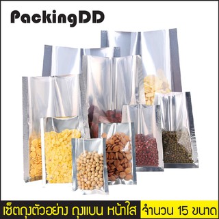 เซ็ตถุงตัวอย่าง ถุงแบนหน้าใส หลังฟอยล์ ซีล 3 ด้าน #P649-P266 จำนวน 15 ใบ PackingDD