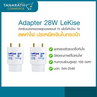 LeKise Adapter T5 28W