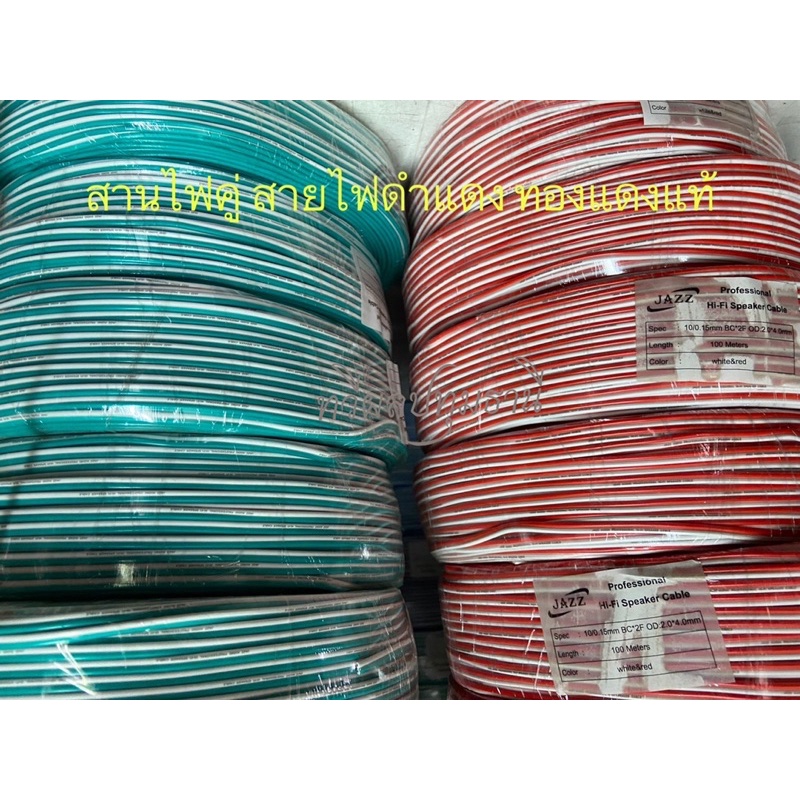 สายไฟคู่ สายดำแดง ทองแดงแท้  ขนาดสาย UL 2468 # 24AWG 11/0.16x2C BC/BC แบ่งขาย 10 เมตร กับ 20 เมตร สินค้าคละสีในการจัดส่ง
