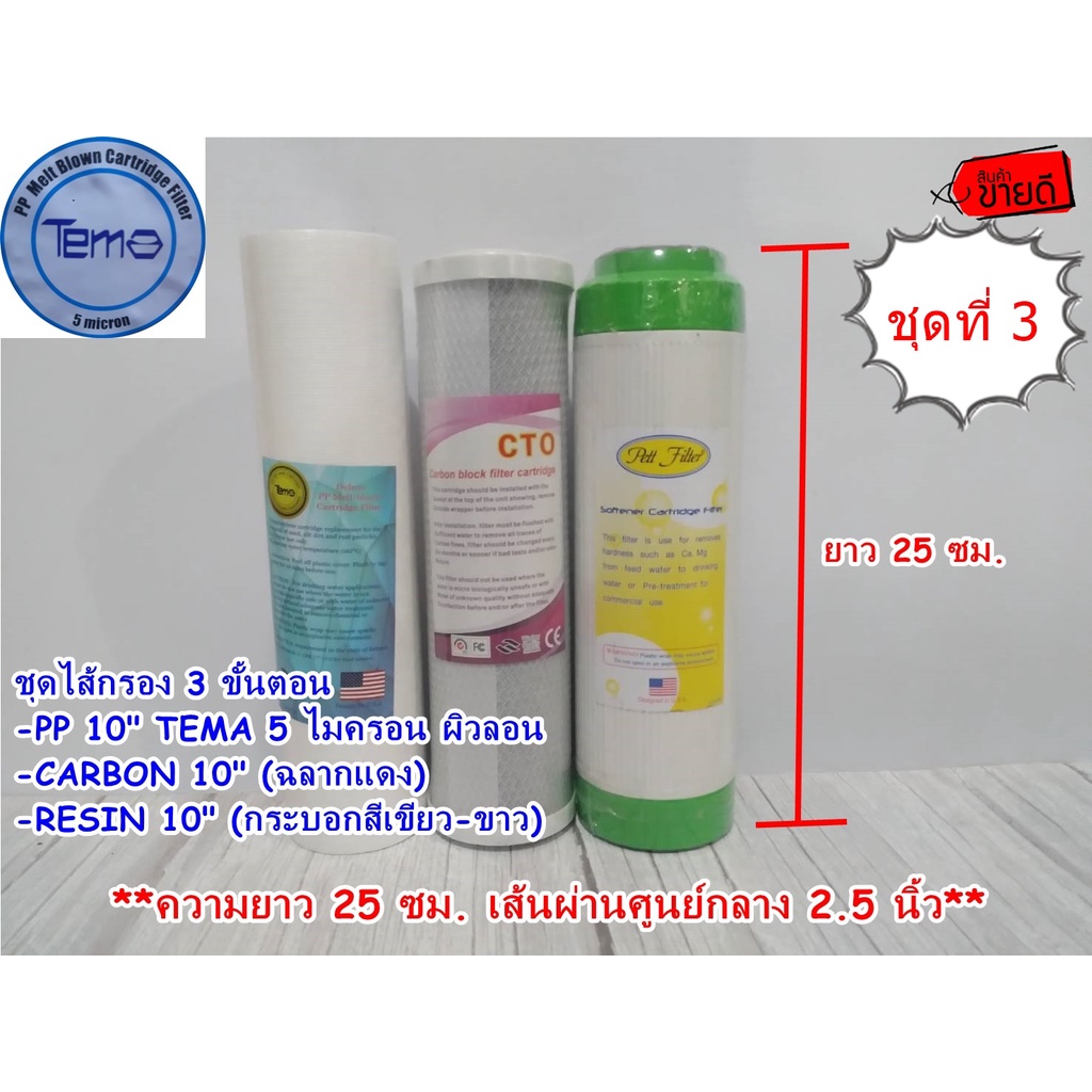 ชุดไส้กรอง 3 ขั้นตอน 10 นิ้ว PP/CTO/RESIN  ไส้กรองพีพี TEMA /LAMBDA ผิวลอน