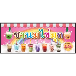 ป้ายชานมไข่มุก ขนาด 150*60 ซม พร้อมพับขอบตอกตาไก่ด้านเดียว