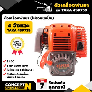 หัวเครื่องพ่นยา 4 จังหวะ 4SP739 (เฉพาะหัวเครื่อง) ชำระเงินปลายทางได้ รับประกัน 1 ปี TAKA สินค้ามาตรฐาน Concept N