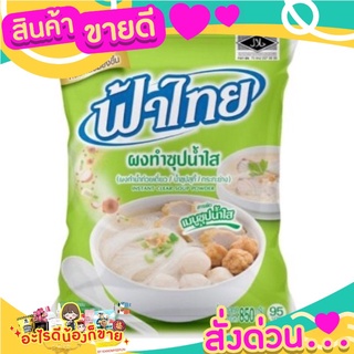 ฟ้าไทย ผงทำซุปน้ำใส  ผงทำน้ำก๋วยเตี๋ยว รสชาติอร่อย กลมกล่อม