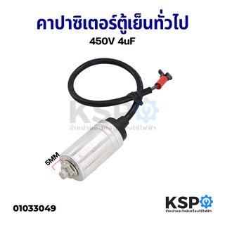 คาปาซิเตอร์ ตู้เย็น ตู้แช่ ทั่วไป 450V 4uF อะไหล่ตู้เย็น