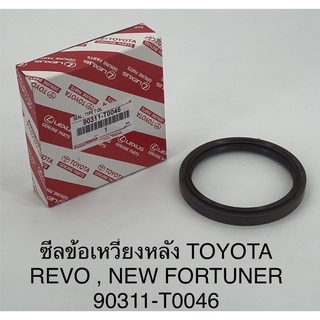 ซีลข้อเหวี่ยงหลังToyota Revo,Fortuner