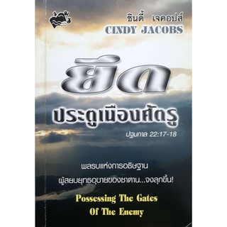 POSSESSING THE GATES OF THE ENEMY: ยึดประตูเมืองศัตรู