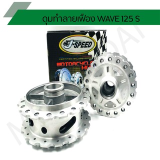 ดุมเจาะเฟืองเวฟไมล์กระปุก ดุมเจาะเฟืองด้าน รุ่น WAVE 125R J SPEED