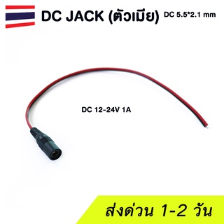 (1ชิ้น) DC Jack female หัวแจ็ค DC ตัวเมีย สำหรับงาน DIY พร้อมสายไฟยาว 20ซม.