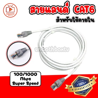 สายแลน cat6 ความเร็ว 100/1000 สำหรับภายในอาคารเชื่อมต่อระบบเครือข่ายแบบสาย LAN (สีขาว)