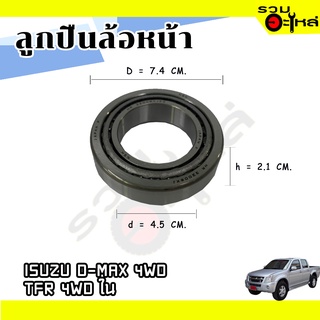 ลูกปืนล้อหน้า ISUZU D-MAX 4WD,TFR 4WD ใน 📌32009JR 📌(ราคาต่อชิ้น)