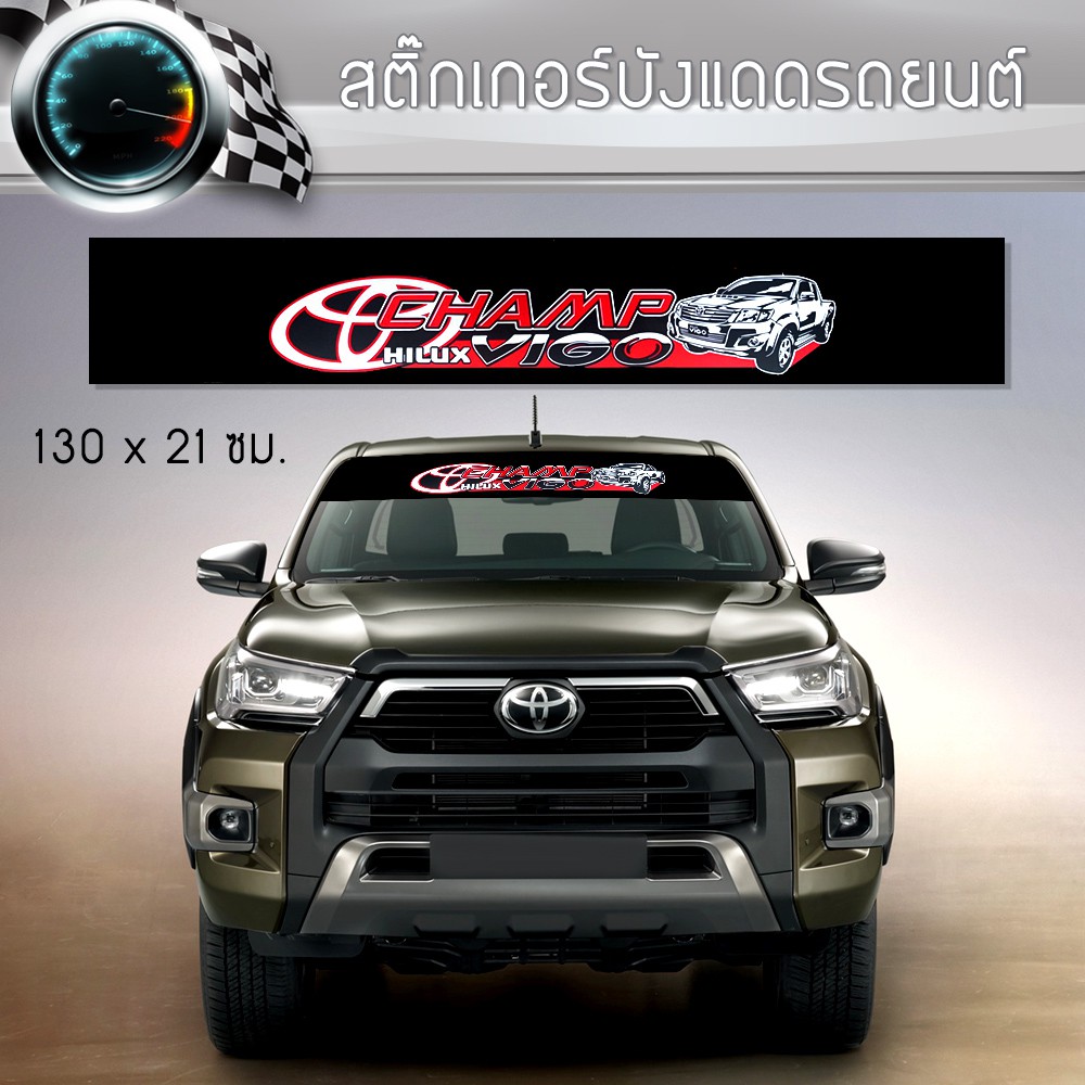 สติ๊กเกอร์ สติ๊กเกอร์ติดรถ โตโยต้า วีโก้แชมป์ คาดกระจกบังแดด คาดหน้าบังแดด บังแดดรถยนต์ Toyota Hilux