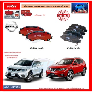 ผ้าเบรค TRW NISSAN X-TRAIL (T32) 2.0L, 2.5L 2WD, 4WD ปี 14 +++ (โปรส่งฟรี)