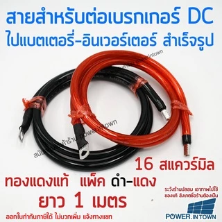 สายสำหรับต่อเบรกเกอร์ ไปแบตเตอรี่หรืออินเวอร์เตอร์ 16 สแควร์มิล ทองแดงแท้ ดำ-แดง ยาวเส้นละ 1 เมตร