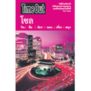 หนังสือ Time Out โซล(ลดพิเศษ)