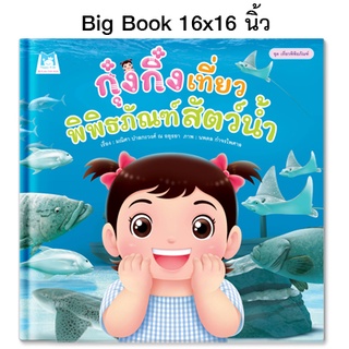 Plan for Kids หนังสือเด็ก นิทานเด็ก เรื่อง กุ๋งกิ๋งเที่ยวพิพิธภัณฑ์สัตว์น้ำ (Big Book ปกแข็ง)