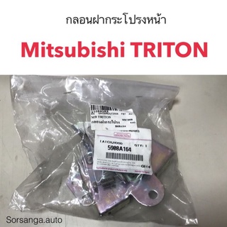 กลอนฝากระโปรงหน้า Mitsubishi Triton