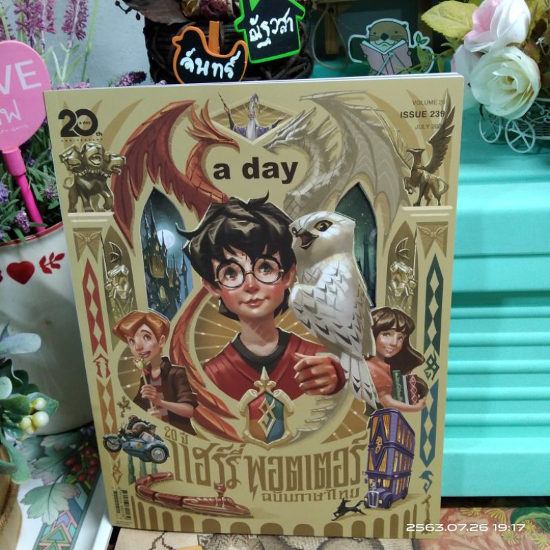 a day / #239 / 20ปี แฮร์รี่พอตเตอร์ /  Harry  Potter​