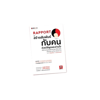 BeeMedia(บี มีเดีย) หนังสือ RAPPORT วิธีสร้างสัมพันธ์กับคน ด้วยวิธีพูดและอ่านใจเพื่อควบคุมทุกสถานการ หนังสือพัฒนาตนเอง