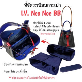 ที่จัดระเบียบกระเป๋า LV.Neo noe bb