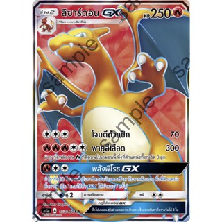 [Pokemon] ลิซาร์ดอน GX (As1a 153/150)