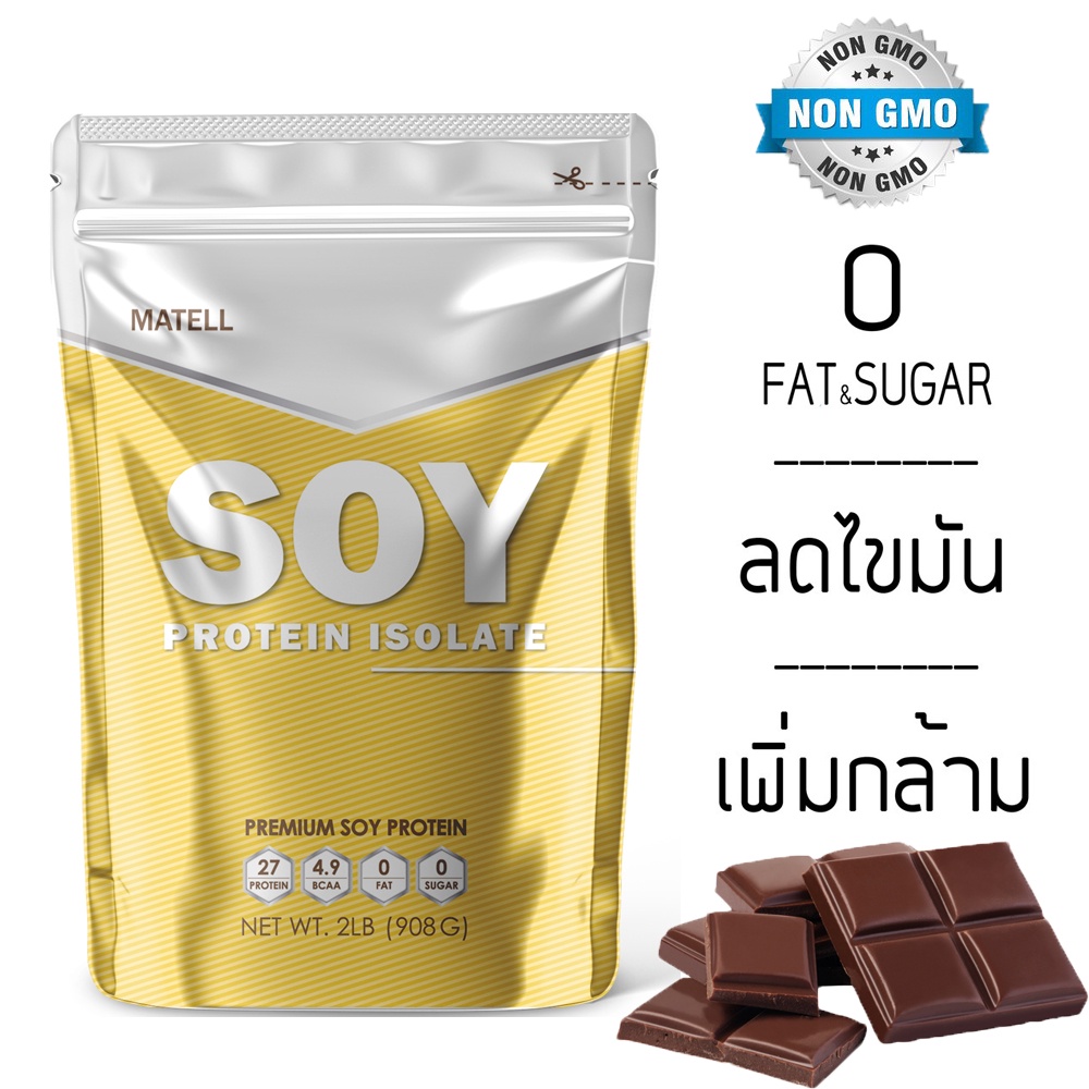 MATELL Soy Protein Isolate 2 lb ขนาด 2ปอนด์ หรือ 908กรัม (Chocolate) ลดไขมัน เพิ่มกล้ามเนื้อ