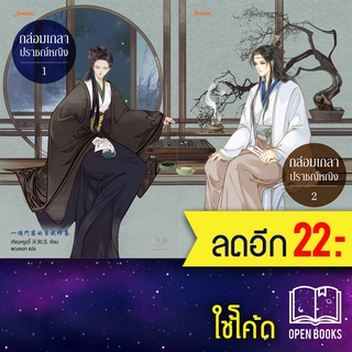 กล่อมเกลาปราชญ์หญิง 1-2 (2เล่มจบ) | แจ่มใส เทียนหรูอวี้