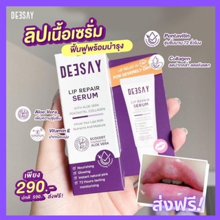 สุดคุ้ม ส่งฟรี✅ แท้💯 Deesay Lip Repair Serum ลิปแก้ปากดำ บำรุงริมฝีปาก ลิปสักปาก ลิปรีแพร์