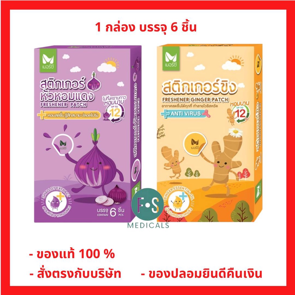 ล็อตใหม่!! Merci Freshener Patch เมอซี่ สติ๊กเกอร์ หอมแดง / ขิง แก้หวัด คัดจมูก หอมนาน 12 ชั่วโมง (1 กล่อง = 6 ชิ้น)