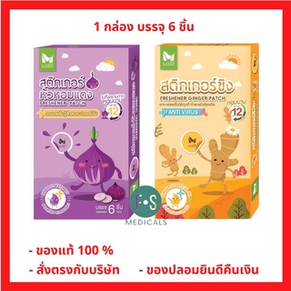 Merci Freshener Patch เมอซี่ สติ๊กเกอร์ หอมแดง / ขิง แก้หวัด คัดจมูก หอมนาน 12 ชั่วโมง (1 กล่อง = 6 ชิ้น)