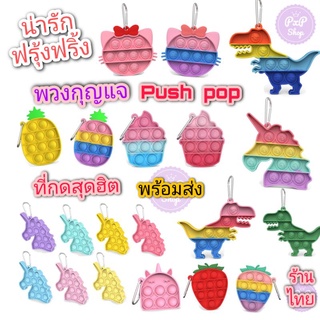 มีของพร้อมส่ง พวงกุญแจยางกด  Pop it Push Pop Bubble Toys ของเล่นปุ่มกด บับเบิ้ล คลายเครียด กดฟอง